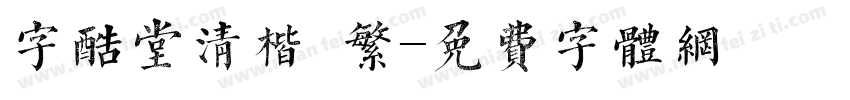 字酷堂清楷 繁字体转换